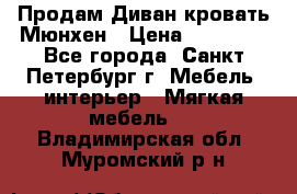 Продам Диван-кровать Мюнхен › Цена ­ 22 000 - Все города, Санкт-Петербург г. Мебель, интерьер » Мягкая мебель   . Владимирская обл.,Муромский р-н